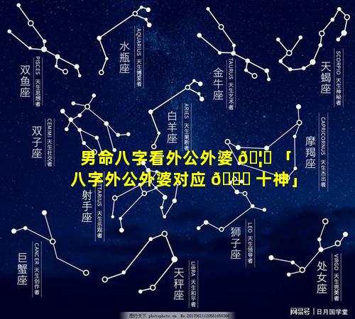 男命八字看外公外婆 🦆 「八字外公外婆对应 🐘 十神」